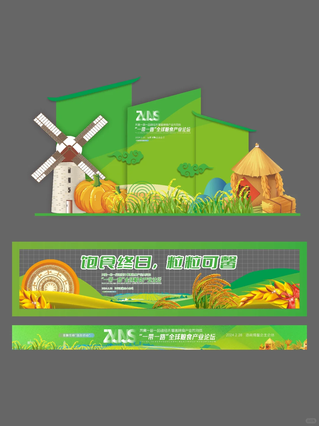 农业粮食产业论坛活动设计?‍?