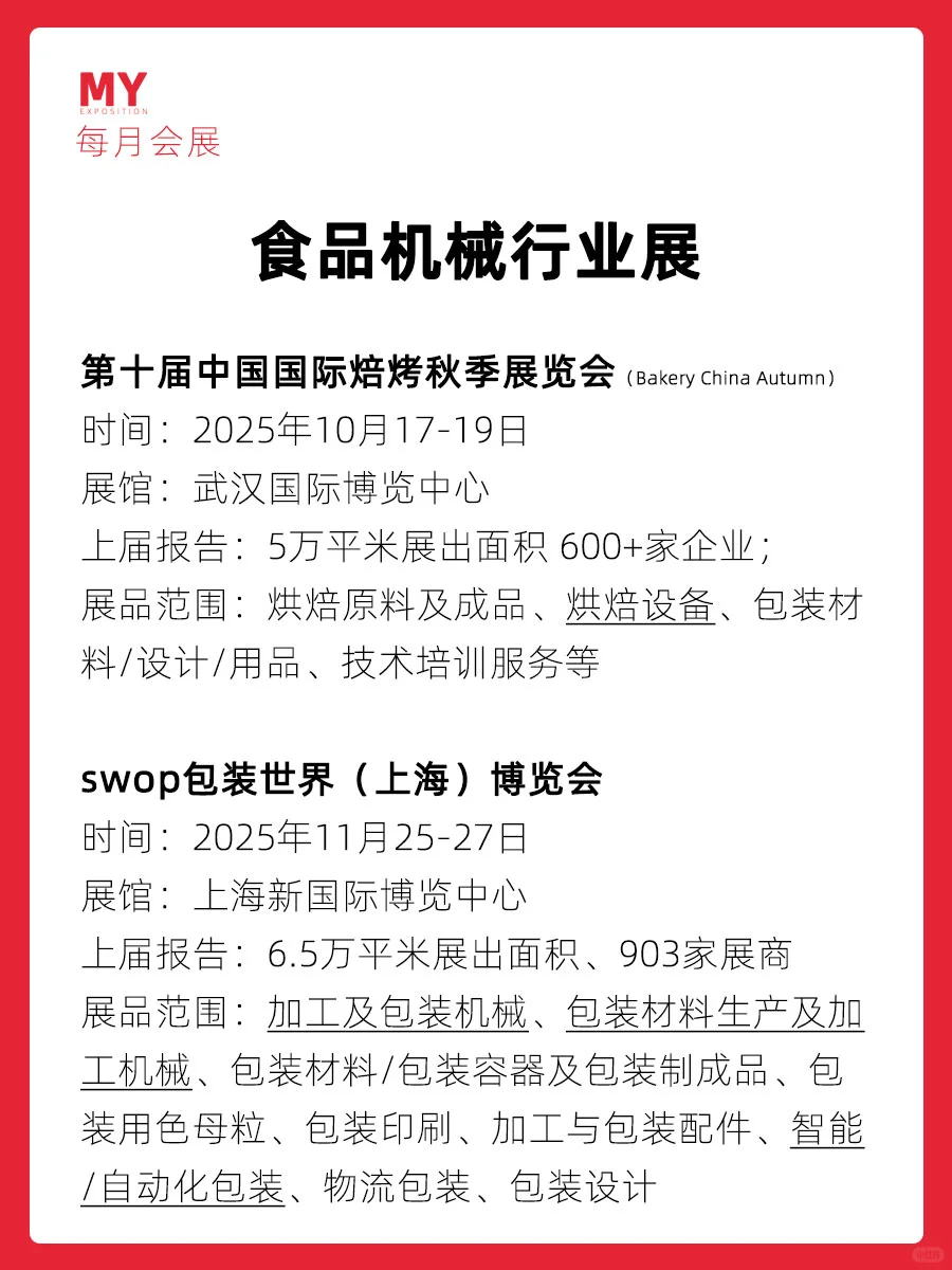 展会预告｜2025食品设备行业展