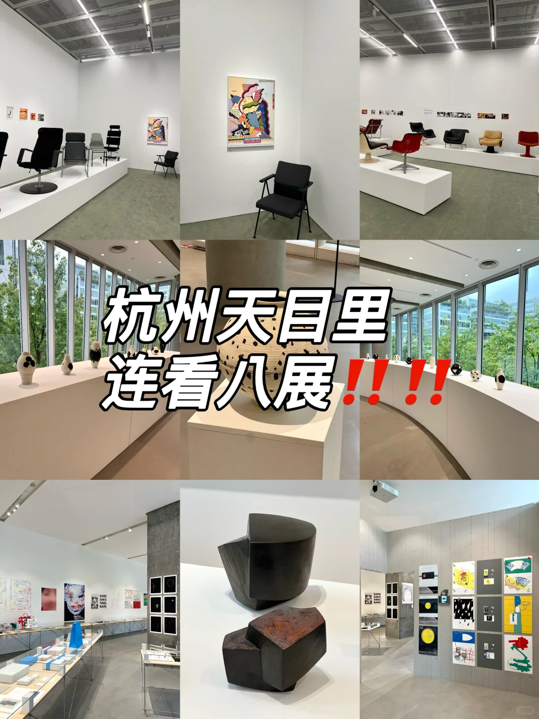 杭州天目里近期连看8个高质量展览‼️‼️
