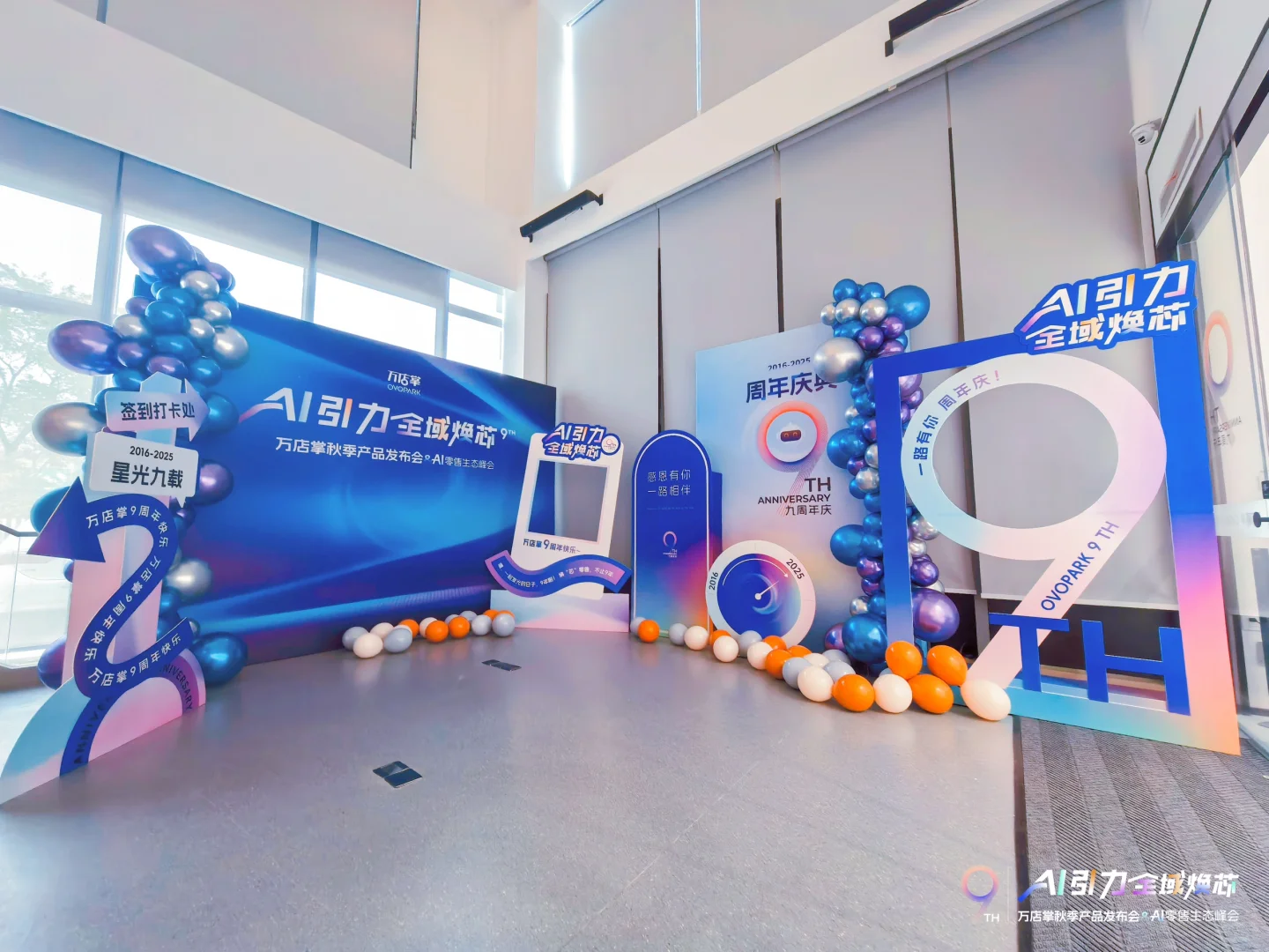 万店掌9周年秋季产品发布会