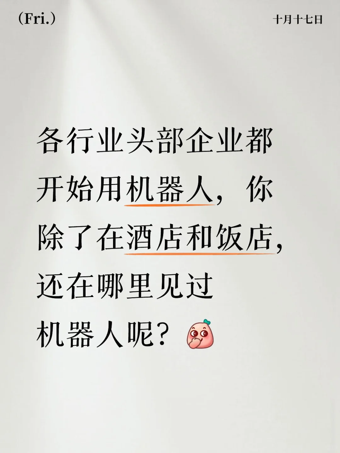 机器人趋势，势不可挡！