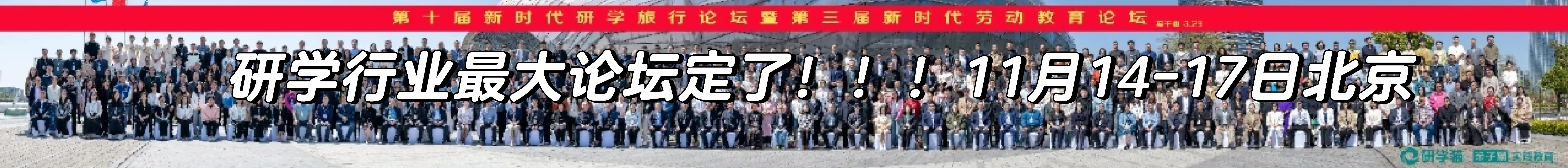 研学行业最大论坛定11月14-17日！！！