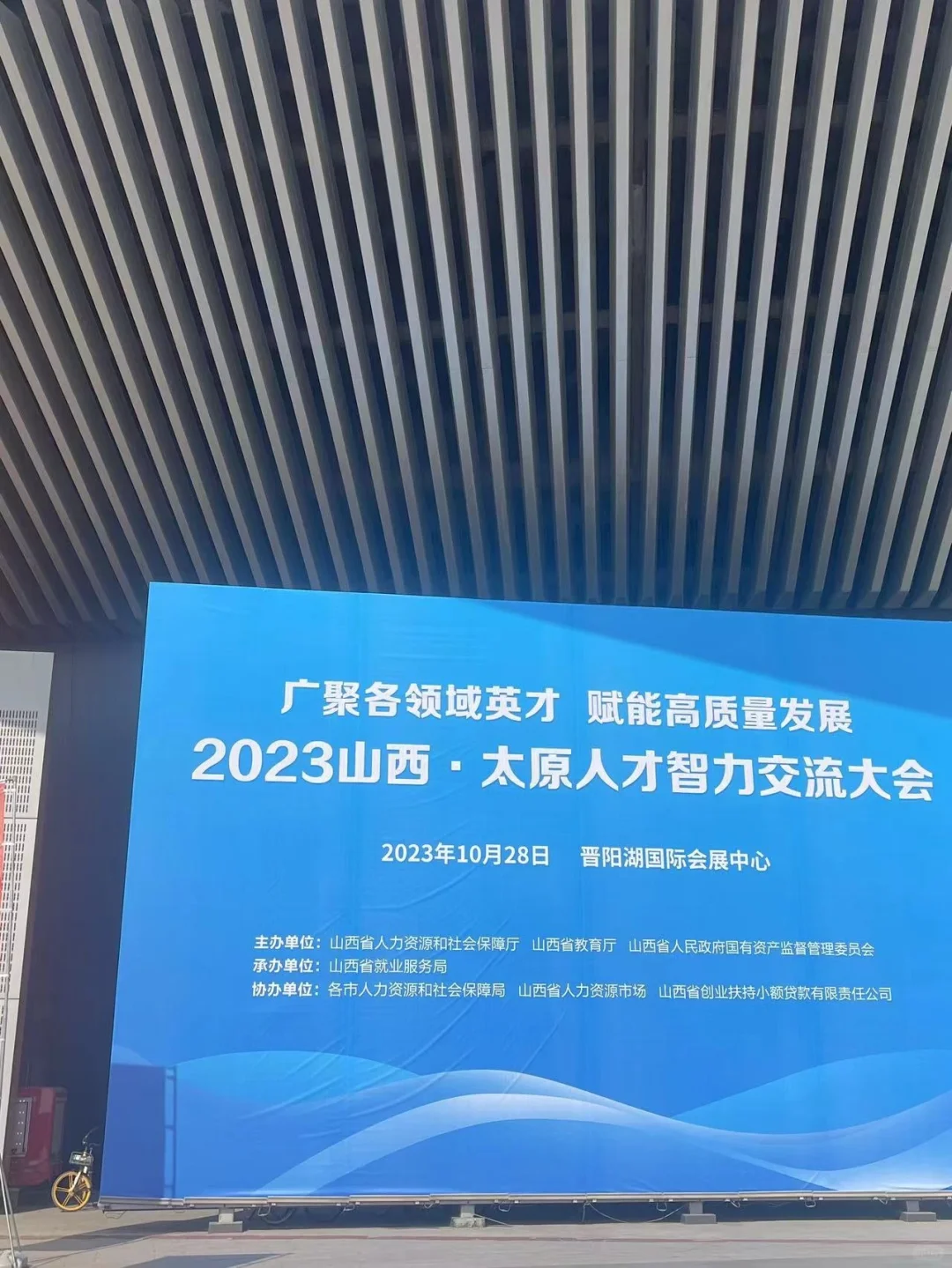 山西人才智力交流大会