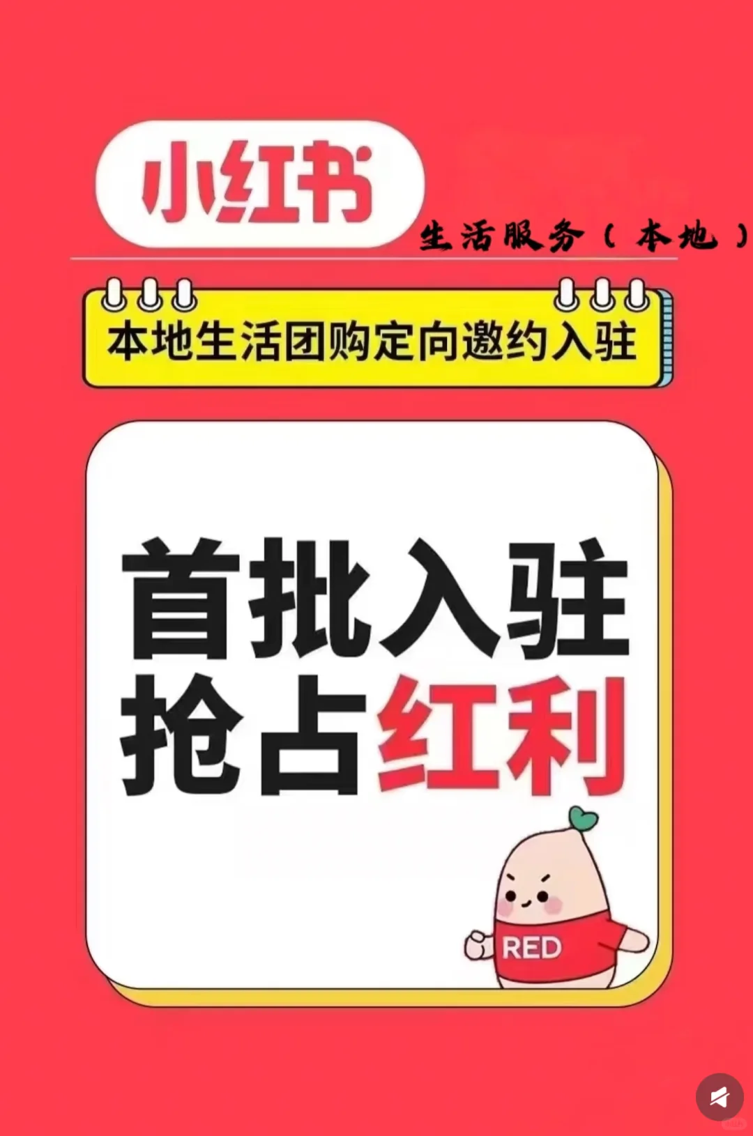 还有商家不知道怎么入驻小红书开通团购吗？