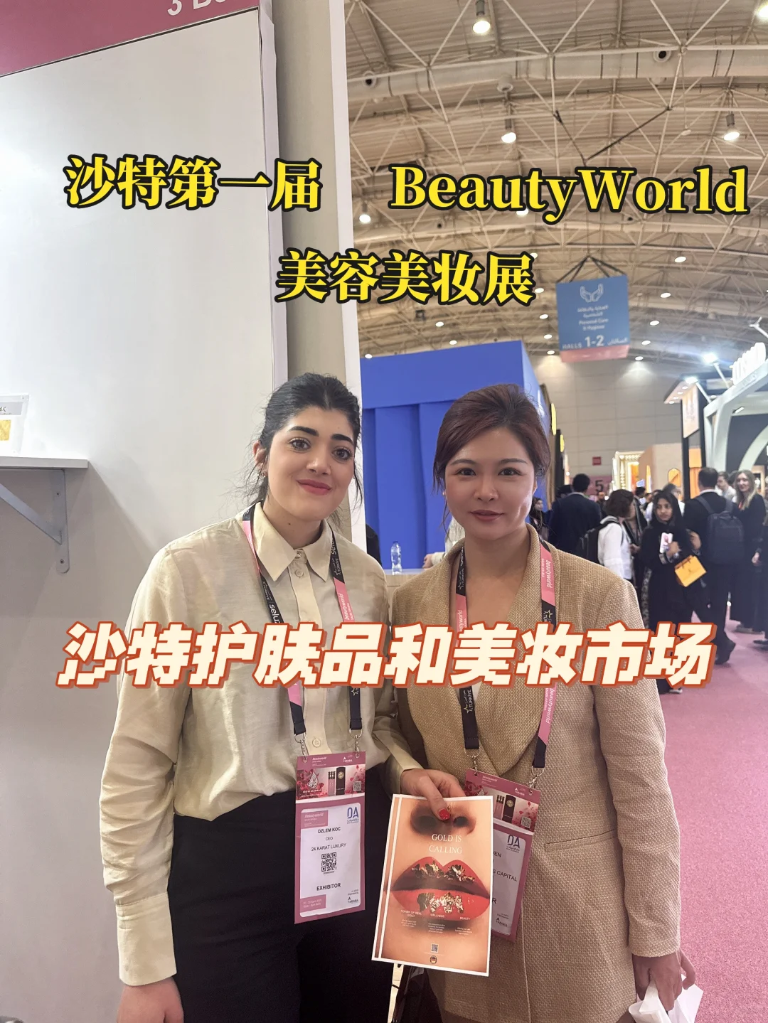 沙特第一届美妆展—沙特她经济市场