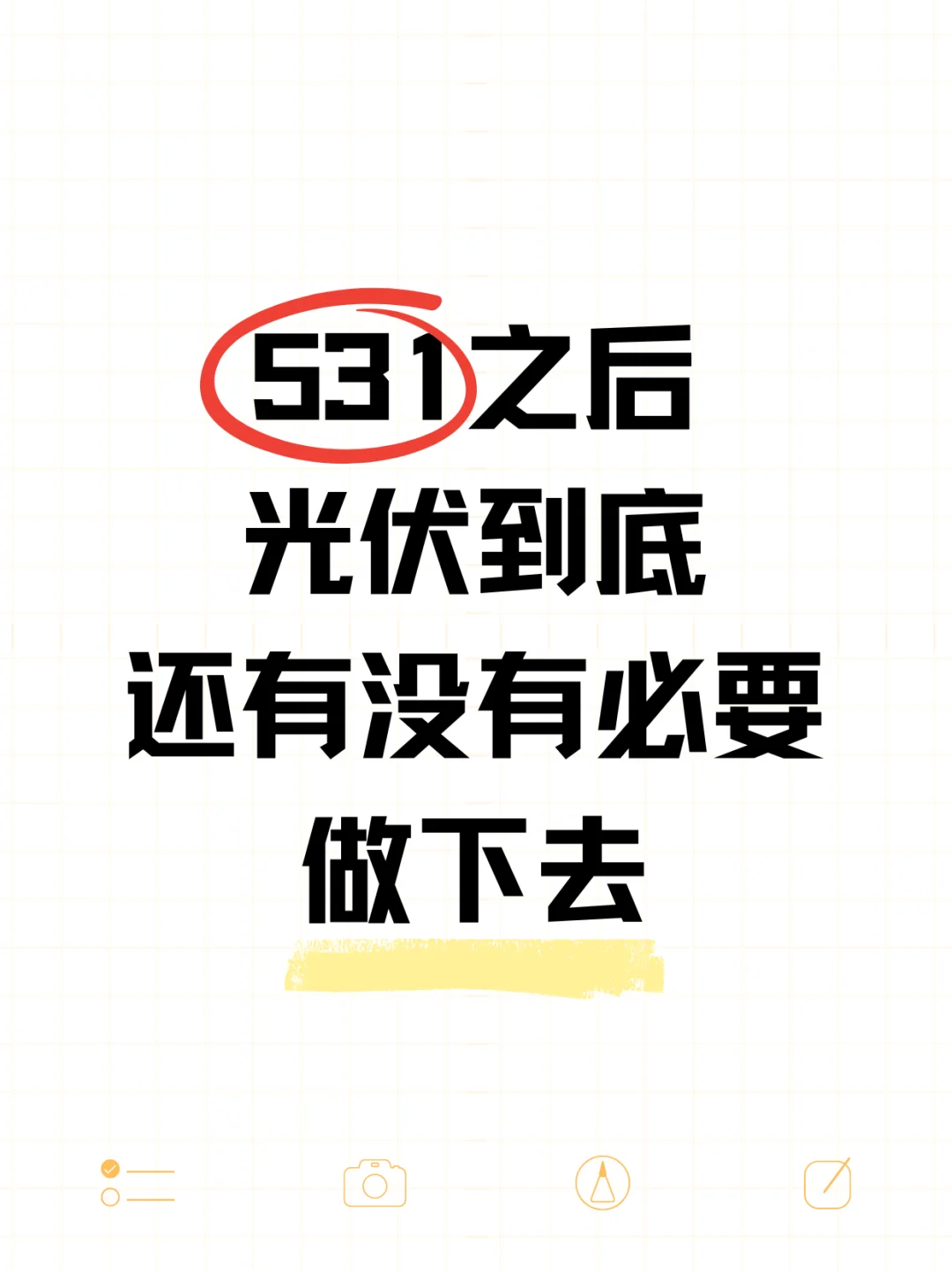 531之后 光伏到底还有没有必要做下去