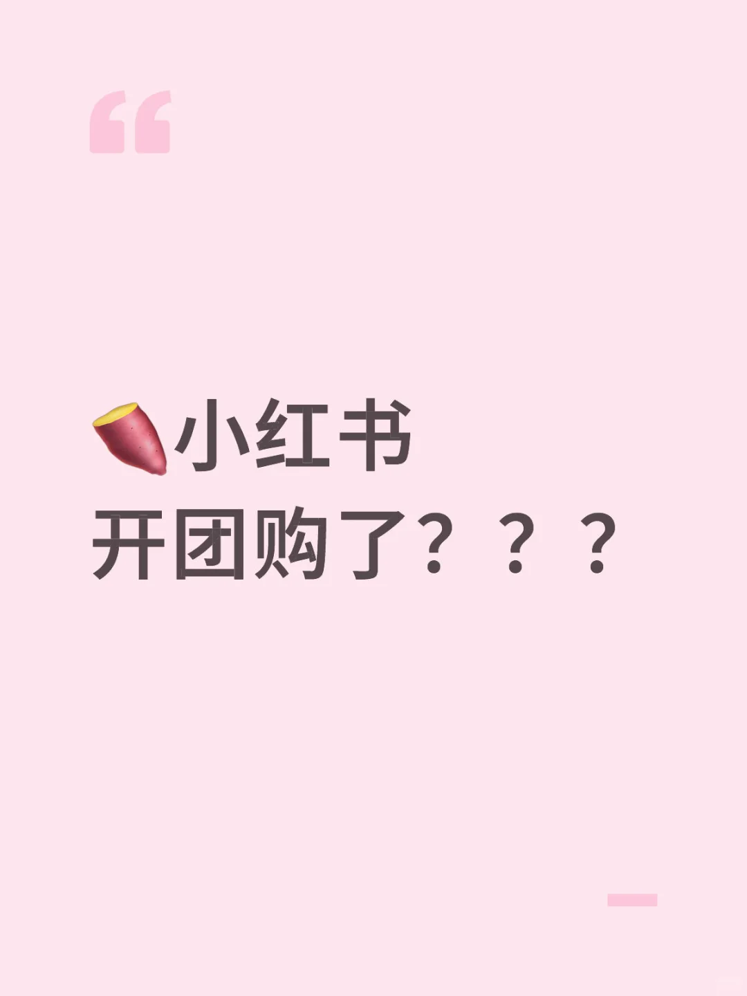 小红书？团购？？？