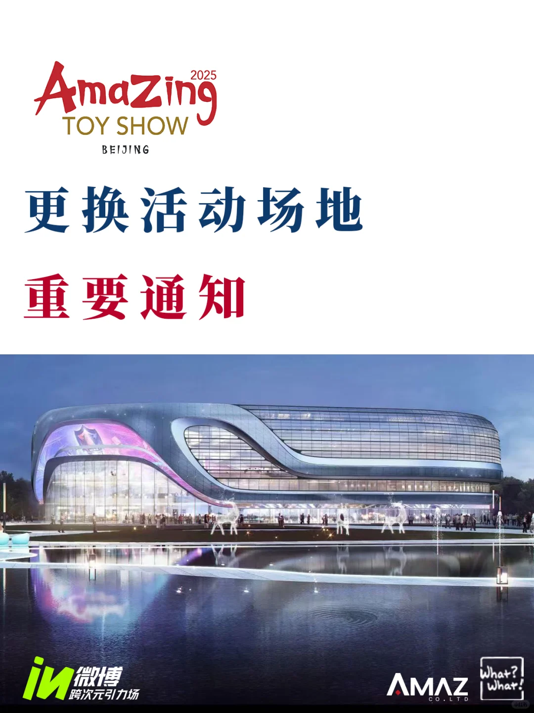 首届|AmazingToyShow北京 2025 展会公告
