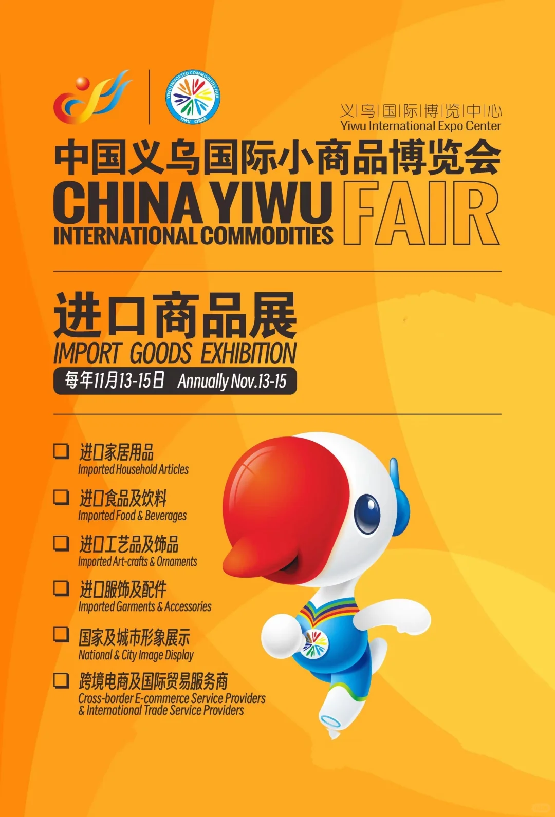 义乌大规模进口展❗️11月13-15日等你来逛