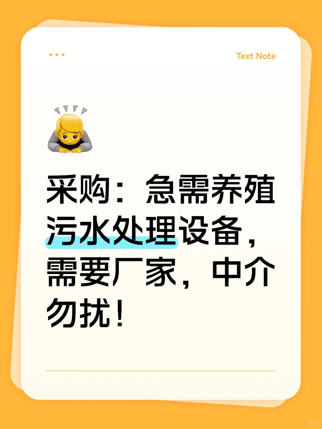急急急！急需采购养殖污水处理设备