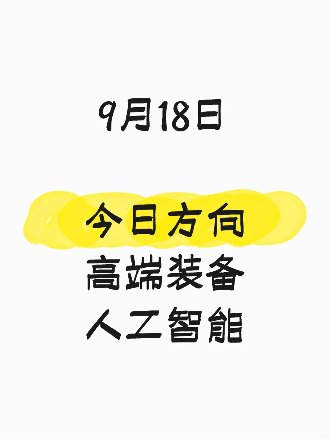 高端装备,人工智能