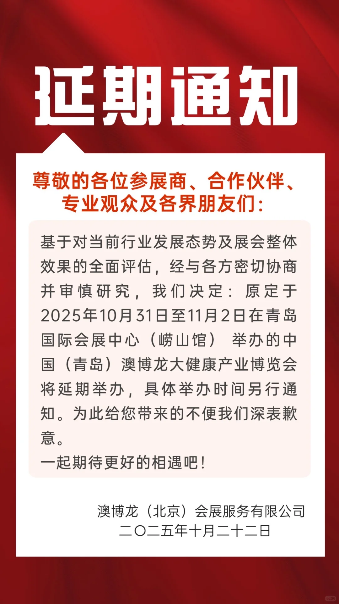 中国（青岛）澳博龙大健康产业博览会宣布延期