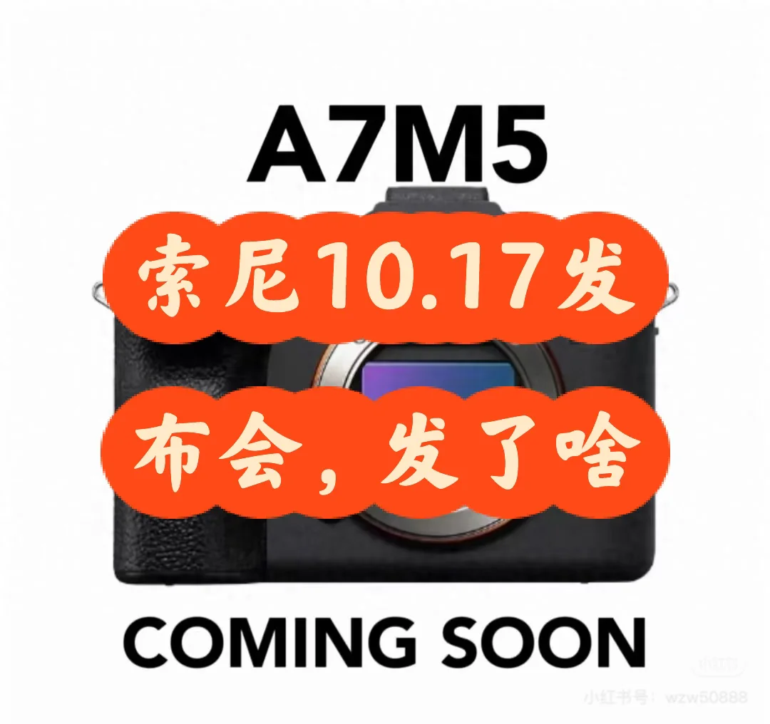 索尼10.17发布了啥？A7M5？