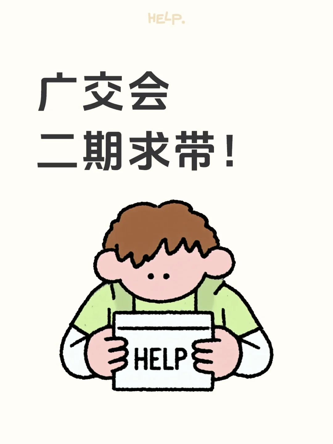 广交会二期求带