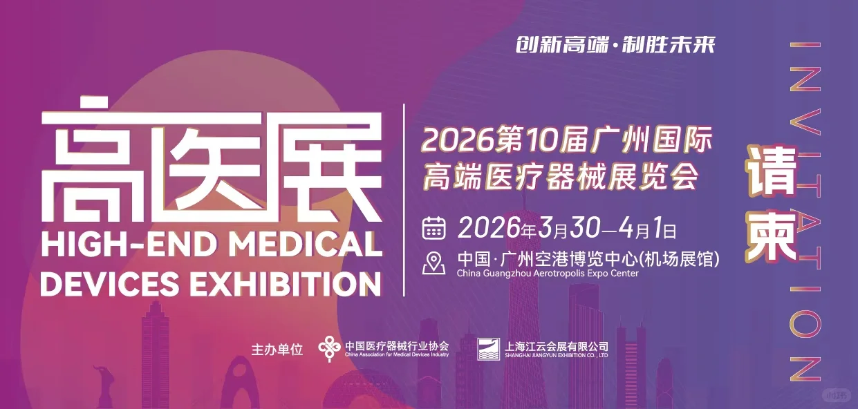 2016第十届广州国际高端医疗器械展览会