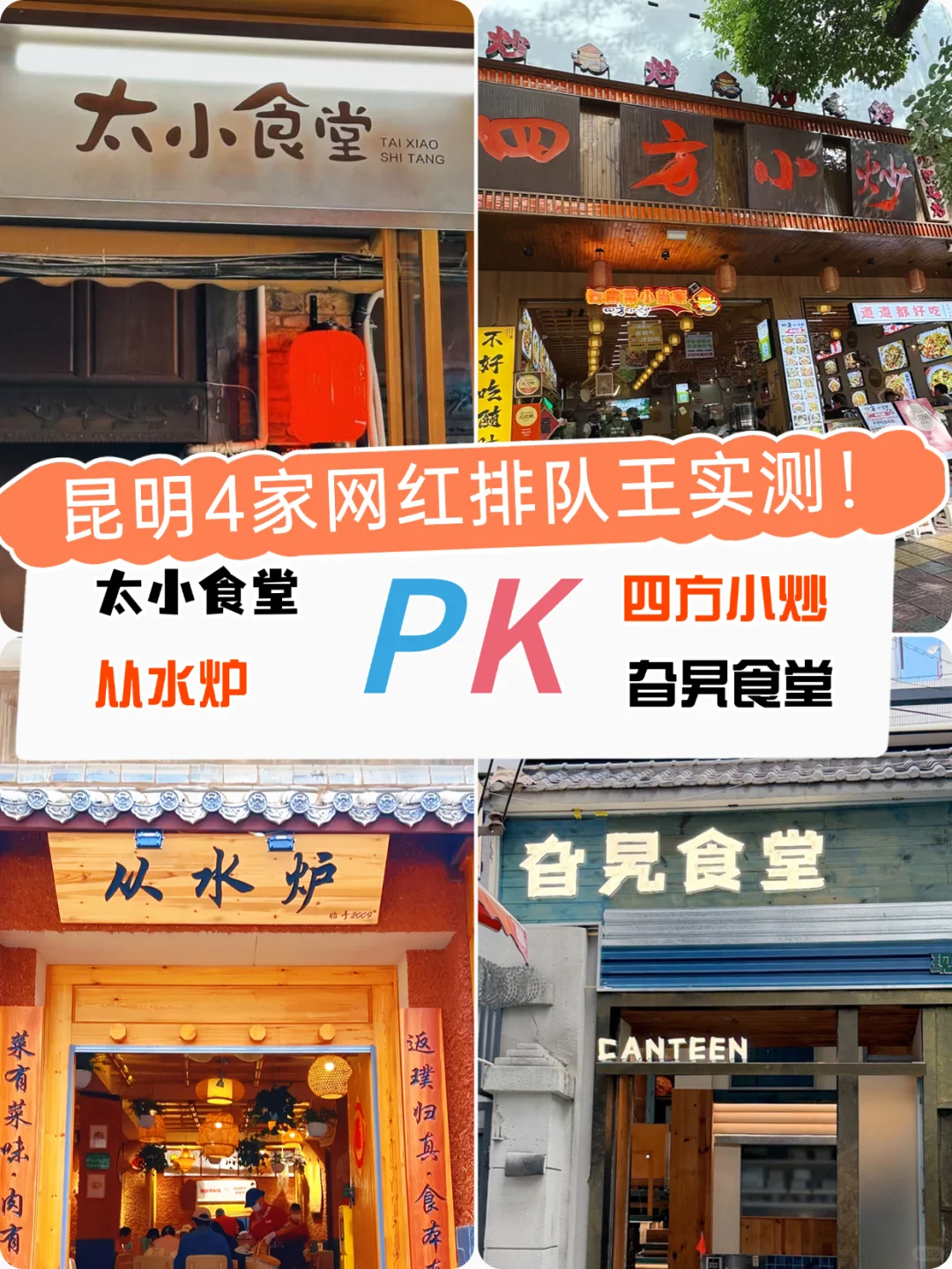 昆明 4 家网红排队王美食店真实测评