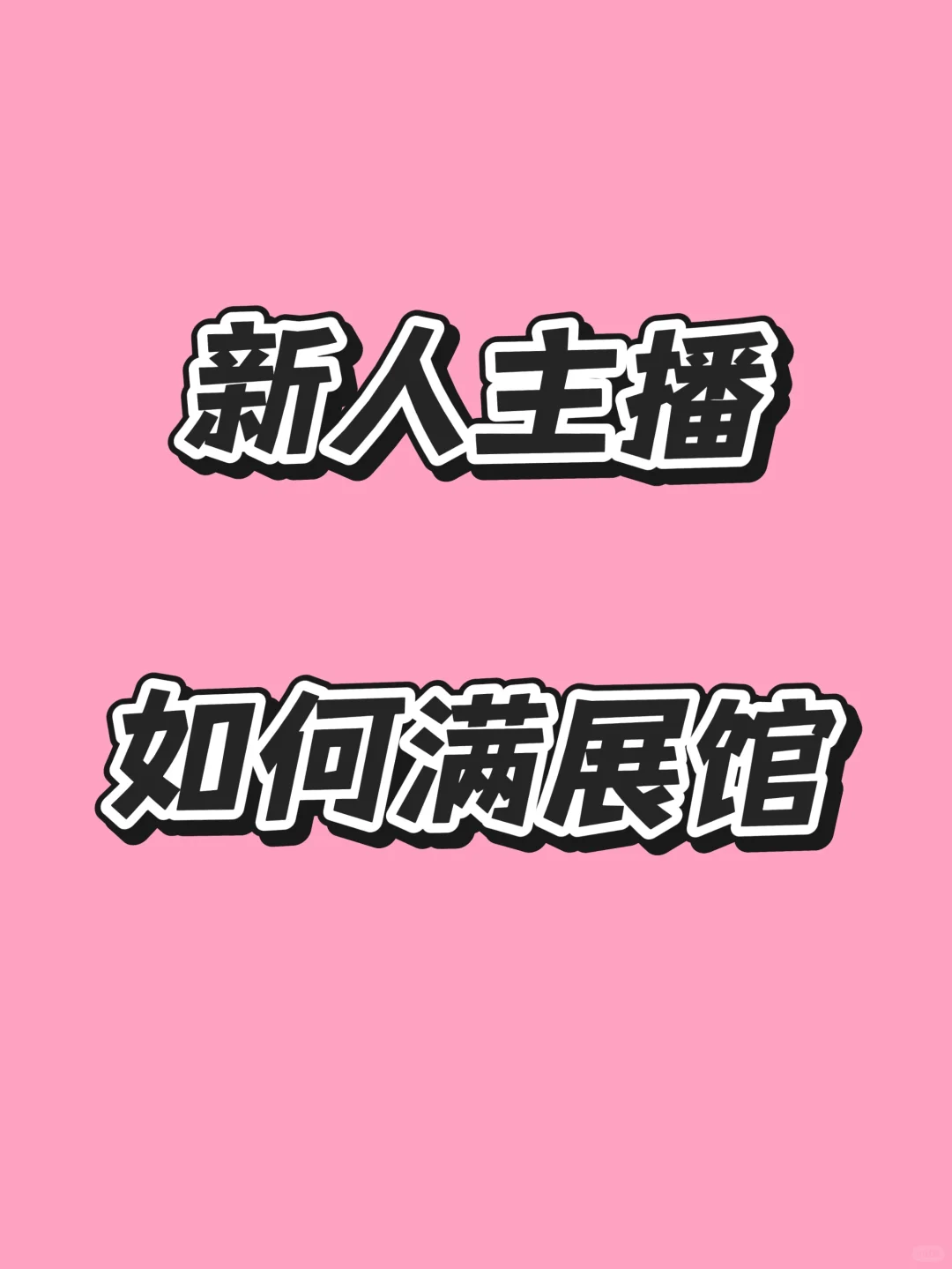 新人主播如何满展馆？