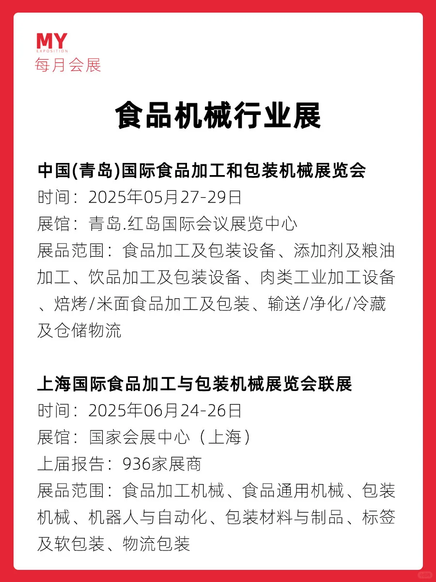 展会预告｜2025食品设备行业展