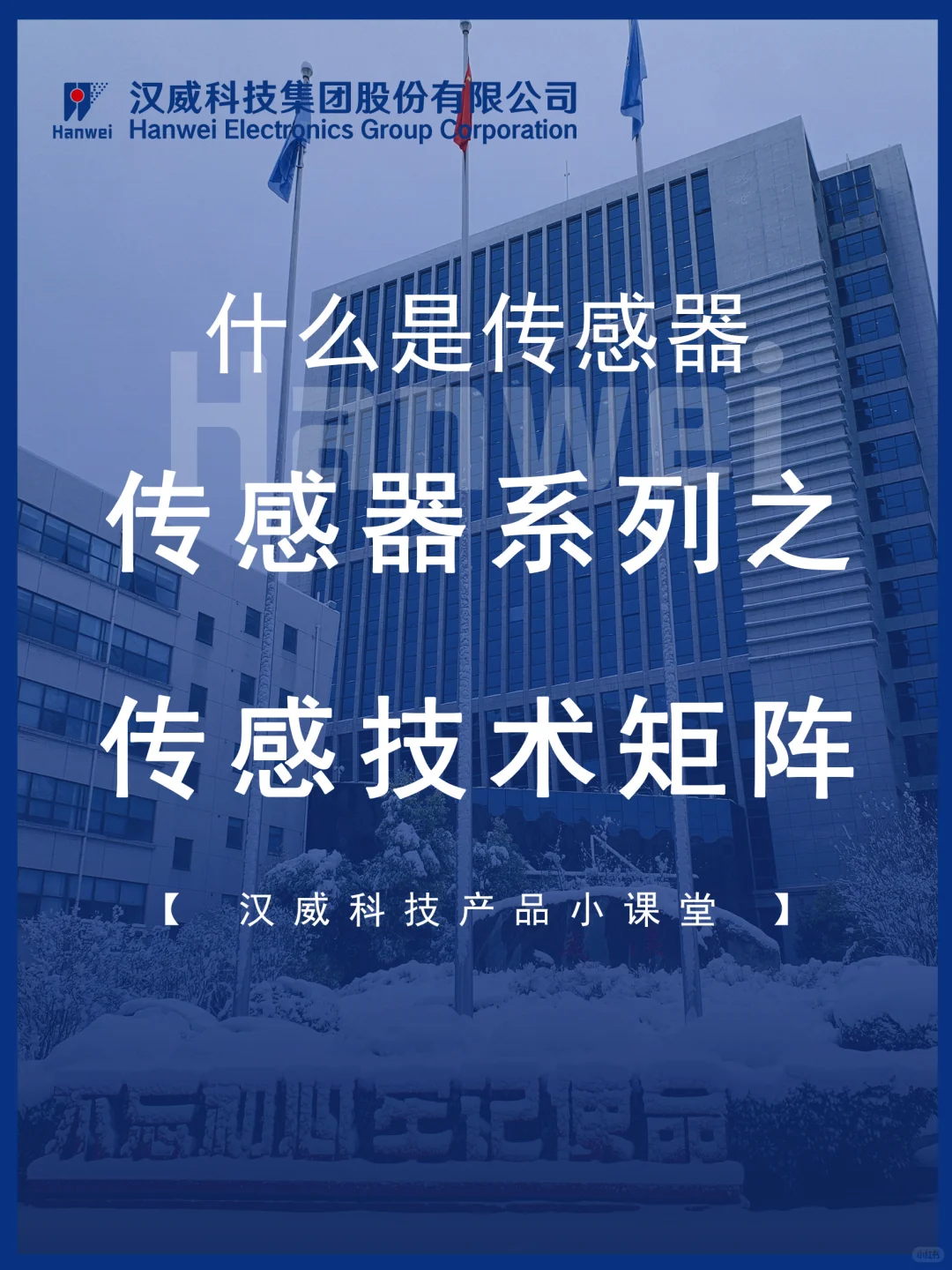 汉威科技|从激光器到传感器