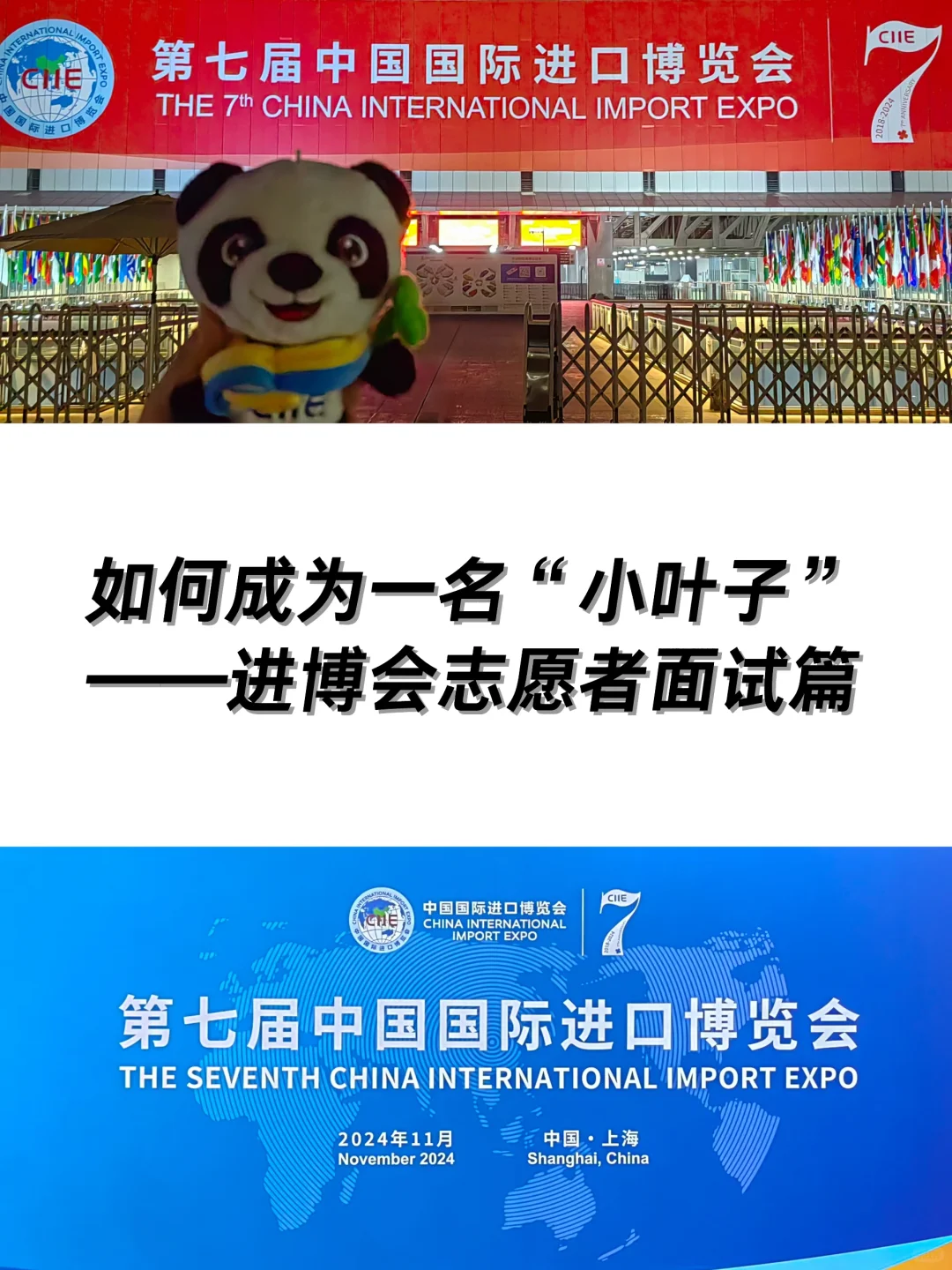 CIIE? 进博会志愿者（面试篇）