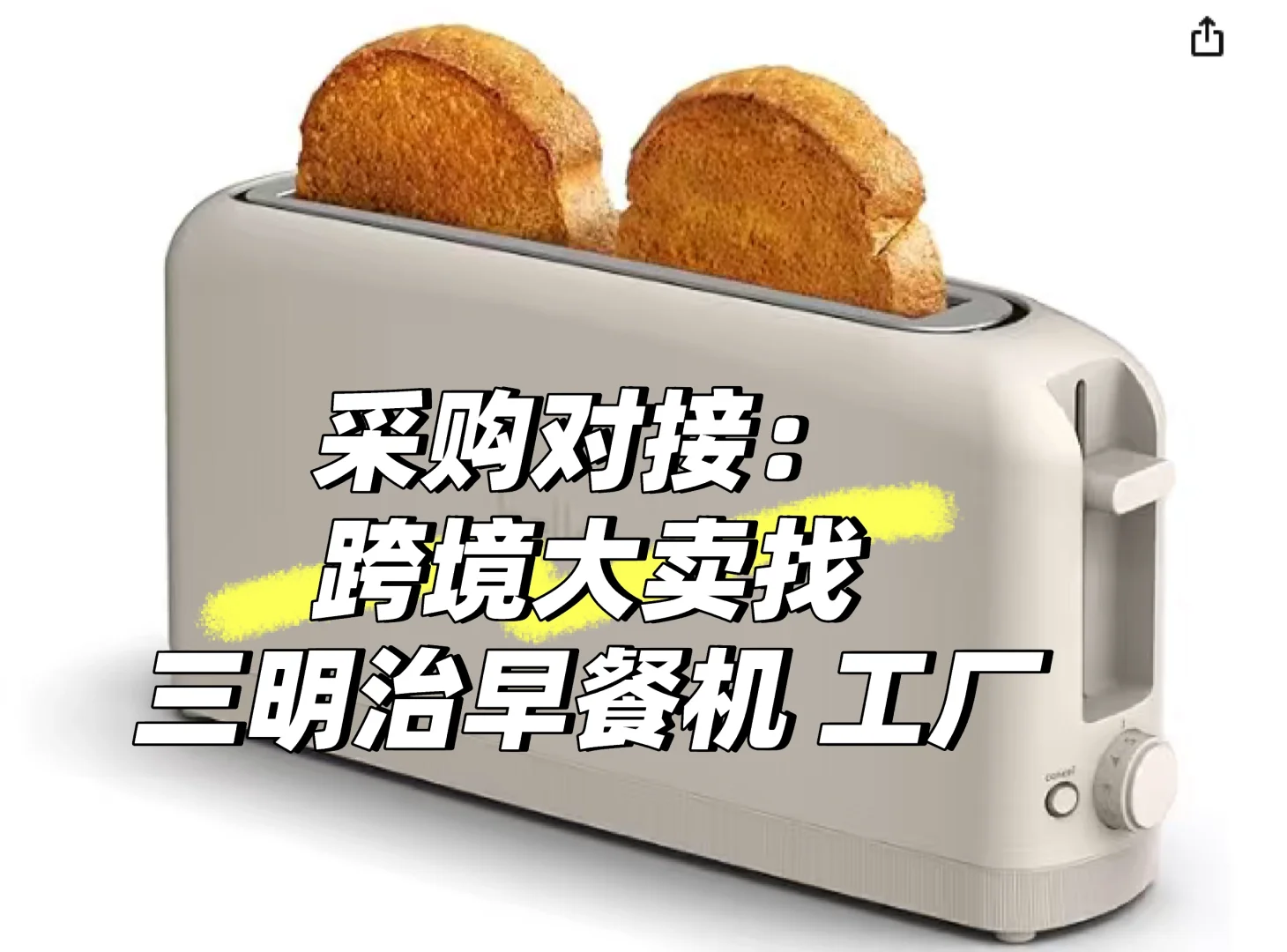 采购对接：跨境大卖找三明治早餐机工厂