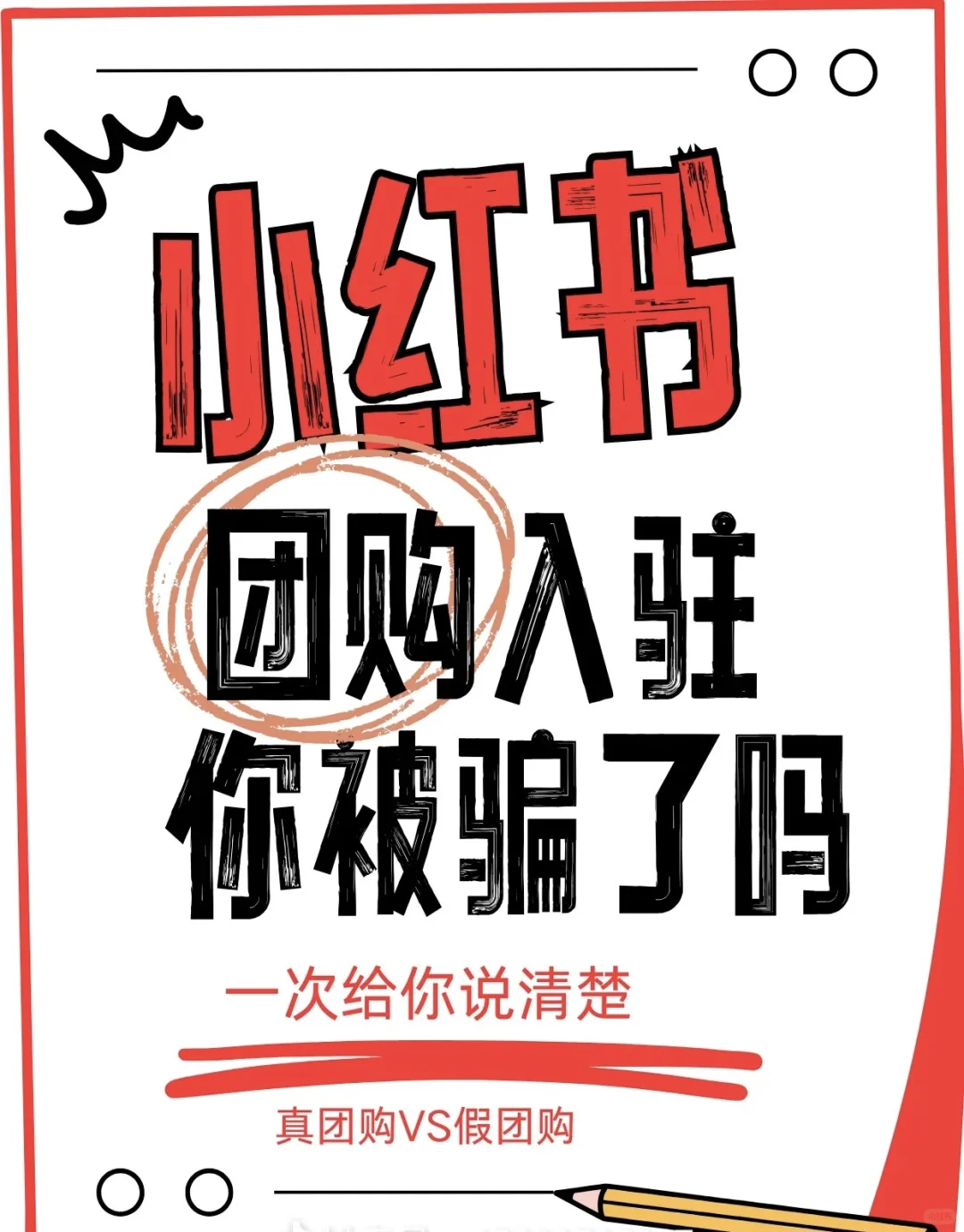 小红书团购你明白了吗