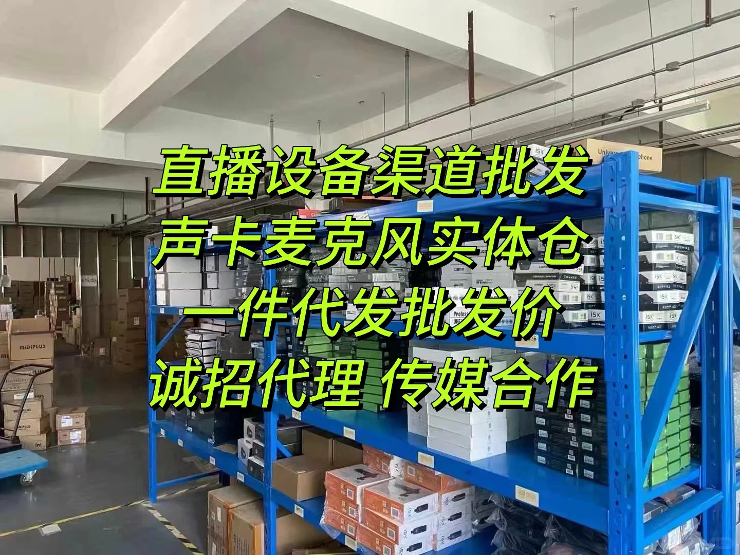 ?直播器材 实体仓批发,等你来撩!?