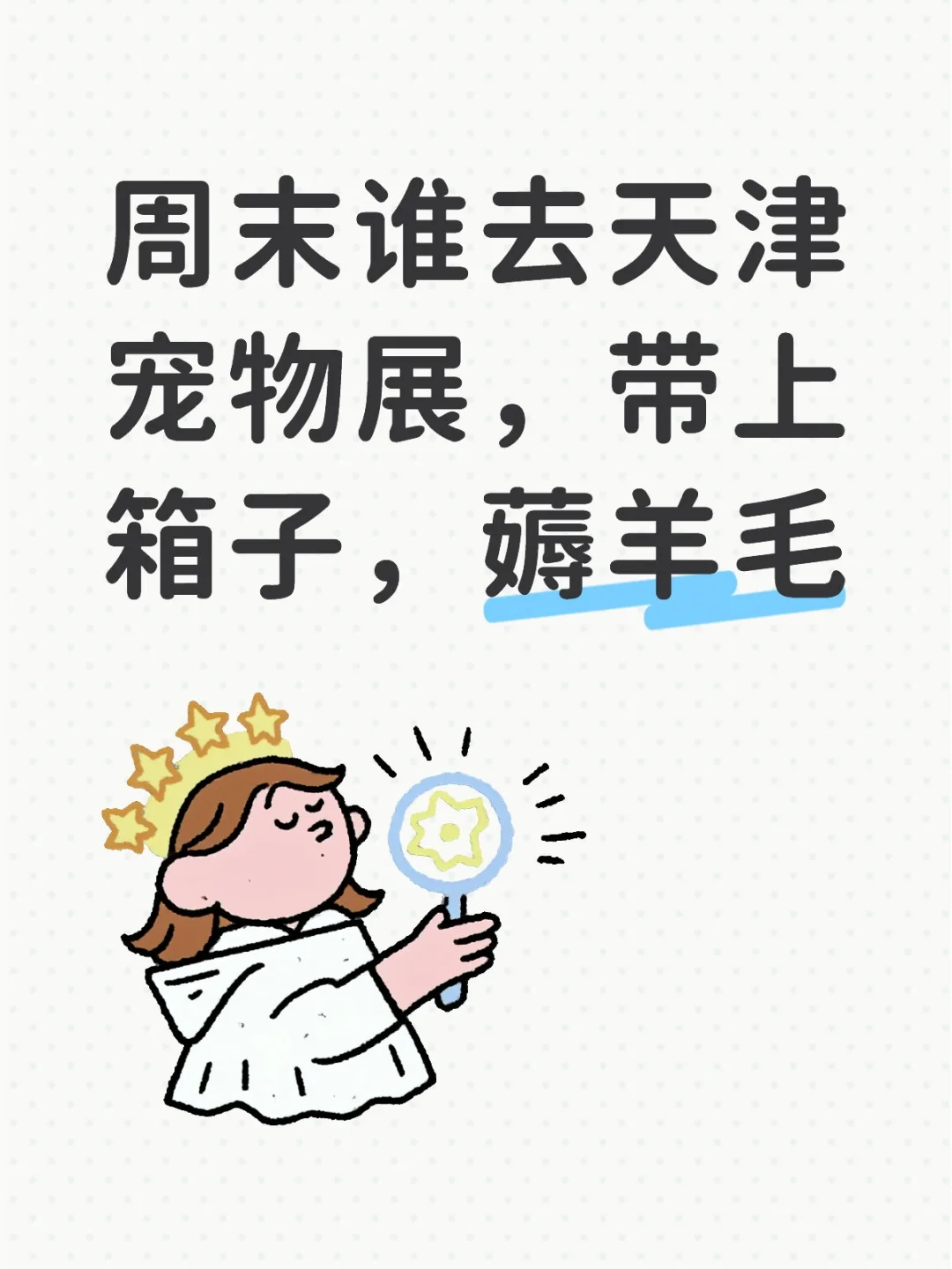 周末谁去天津宠物展