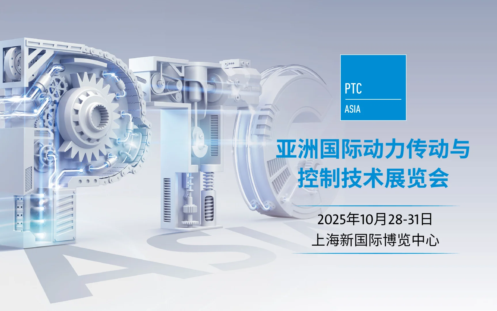 2025亚洲国际动力传动与控制技术展览会