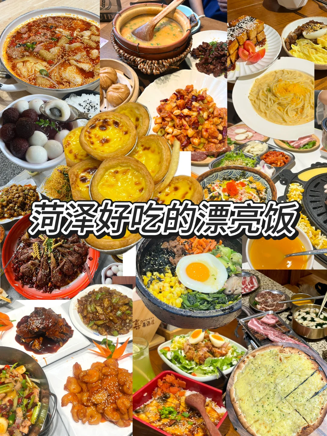 菏泽，520约会聚餐的漂亮饭推荐?