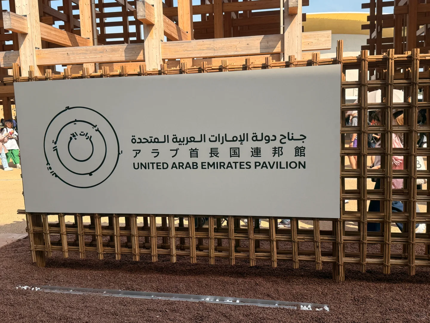大阪世博会阿联酋馆
