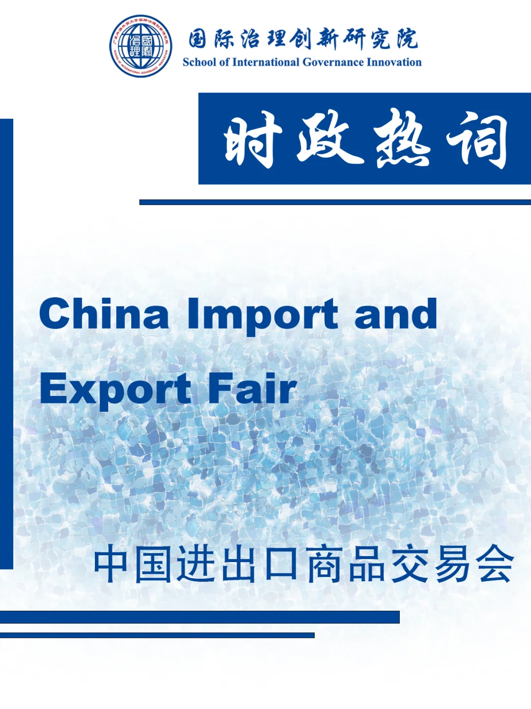 时政热词 | 中国进出口商品交易会