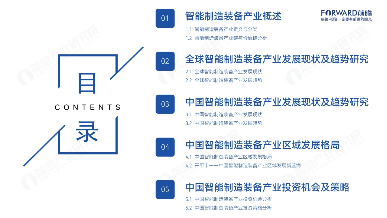 2024中国智能制造装备产业发展机遇蓝皮书