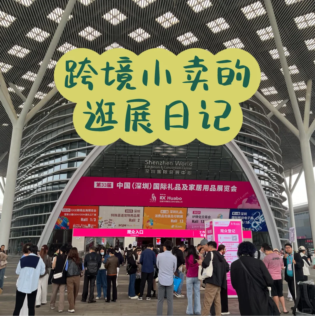 跨境开店日记 251022: 逛深圳礼品展