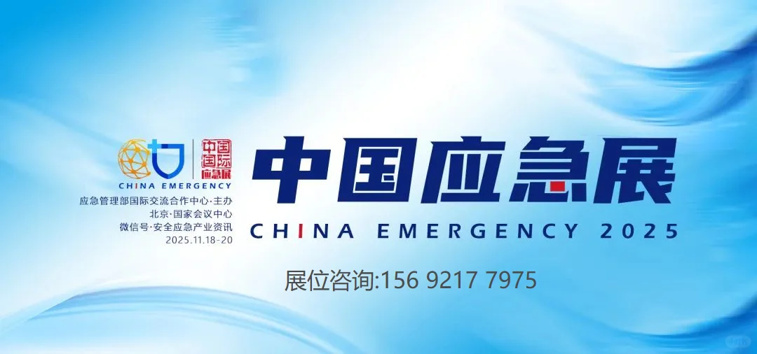 2025国际安全和应急博览会北京展!