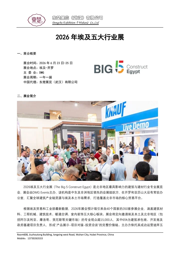 2026年埃及五大行业展(Big5ConstructEgypt)