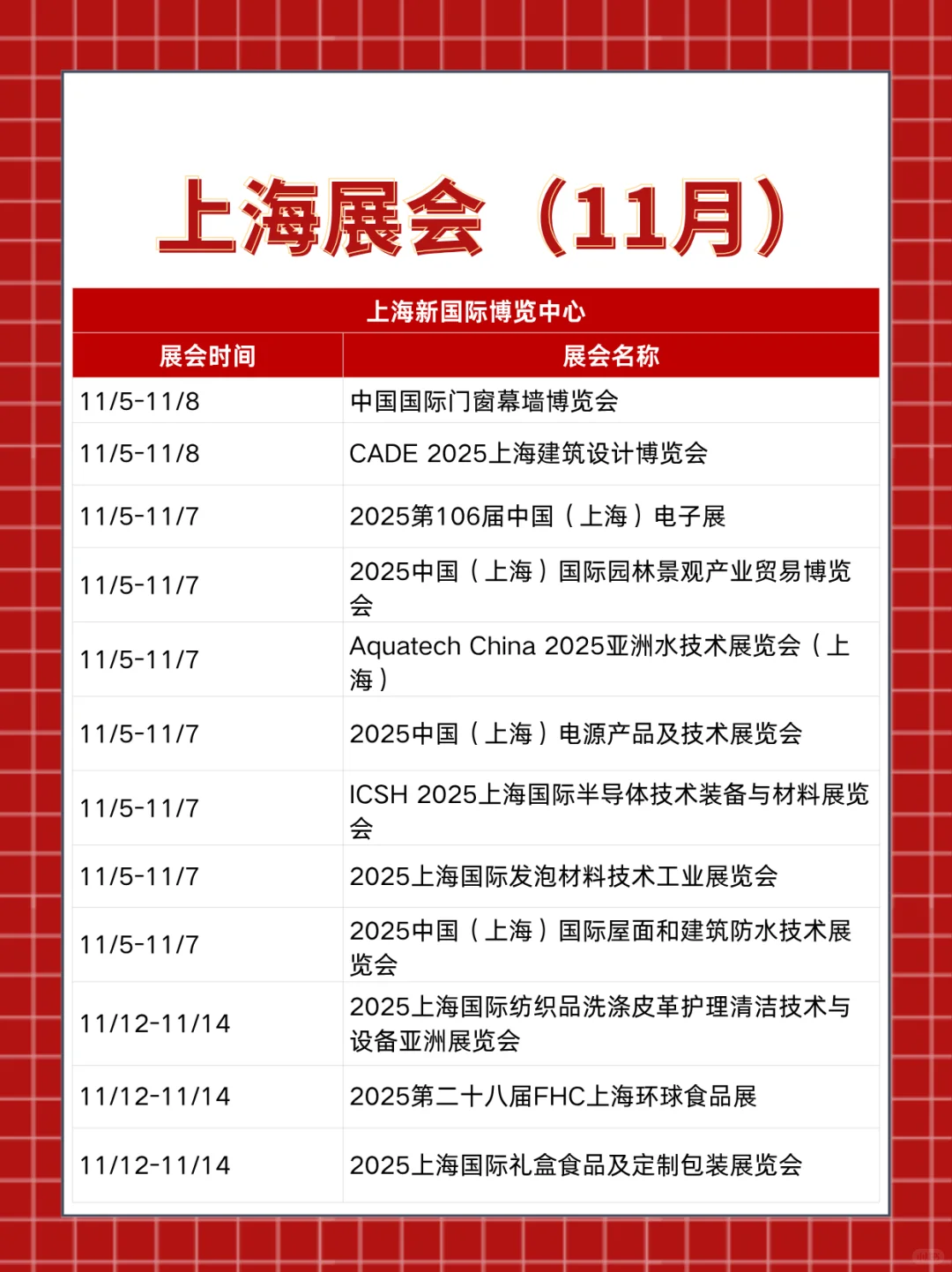 上海展会2025时间表（11月展会排期）