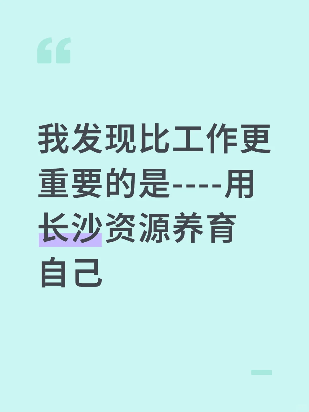长沙太多资源可以养育自己了!
