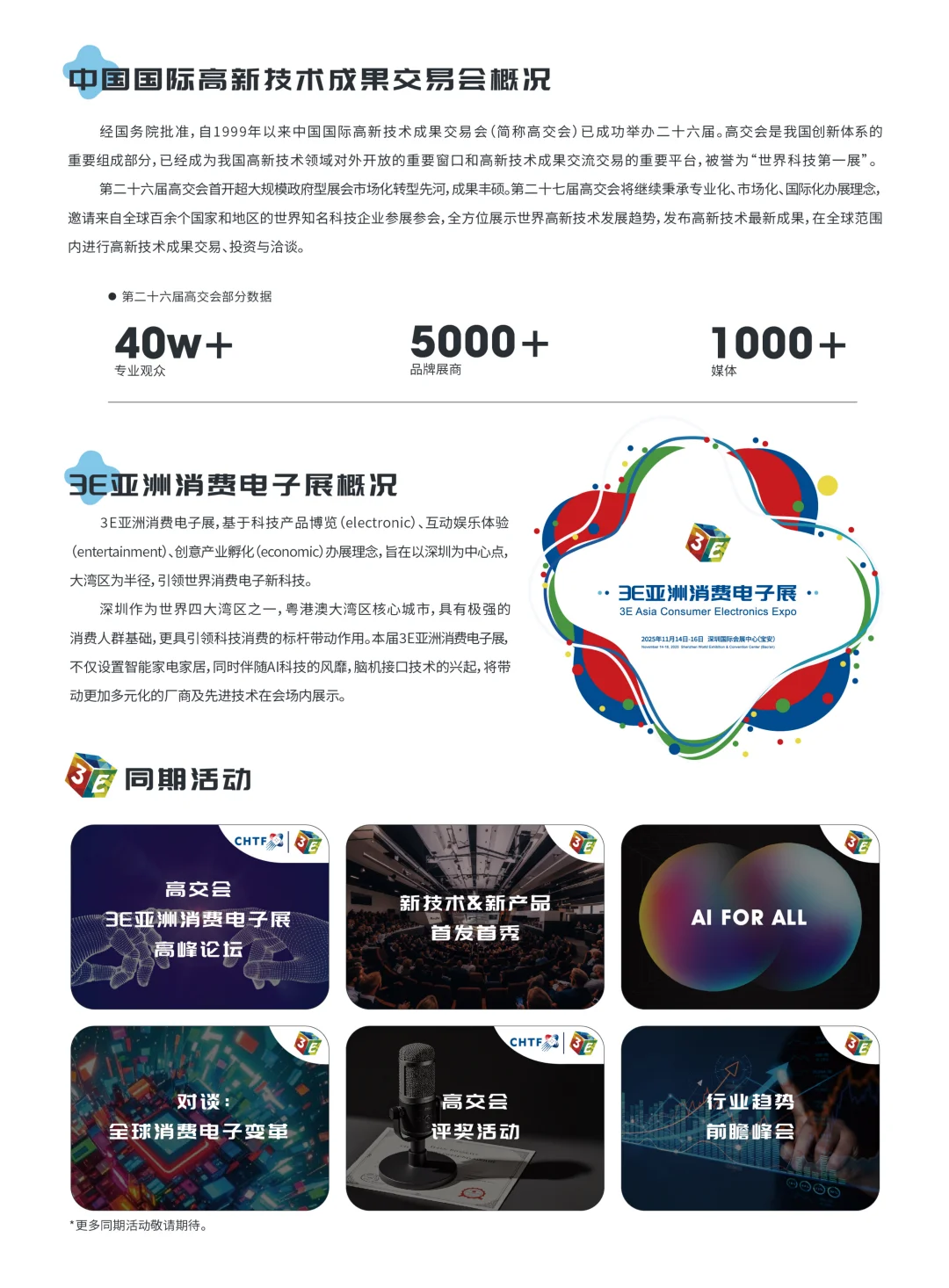 高交会-3E亚洲消费电子展