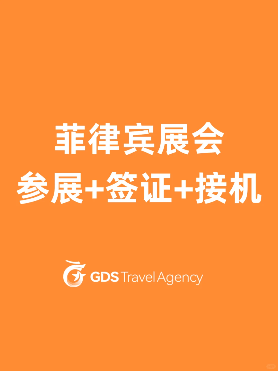 菲律宾12月电子展,这样准备更省心