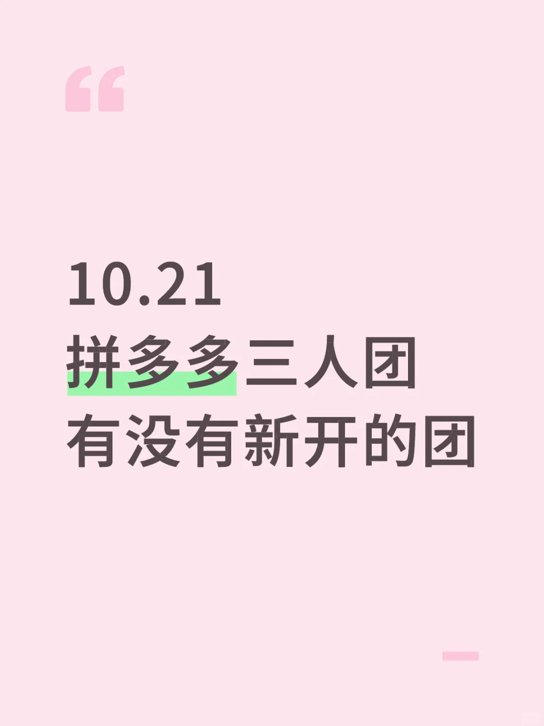 10月21号新开的三人团有没有
