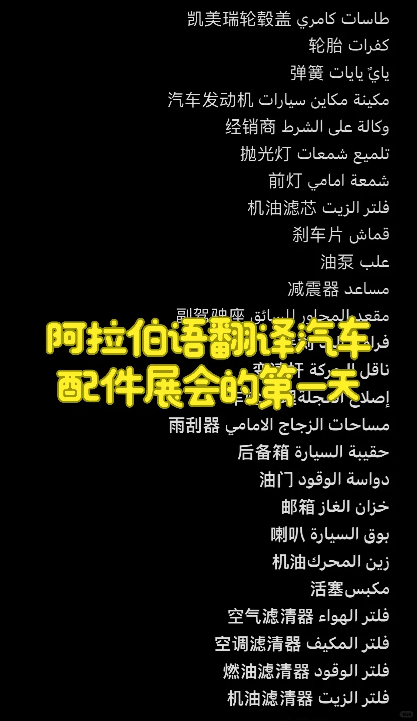 吉达汽配展会阿拉伯语翻译的第一天