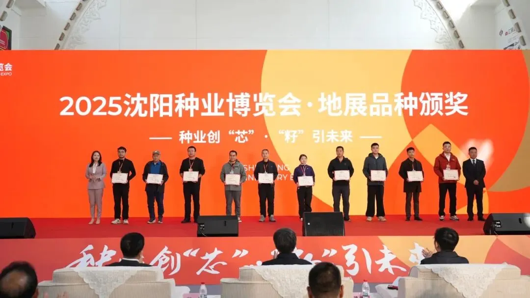 2025沈阳种业博览会圆满落幕