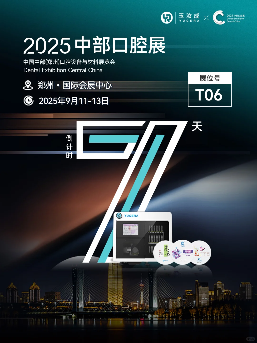 2025郑州展览会倒计时7|玉汝成远赴中原之约