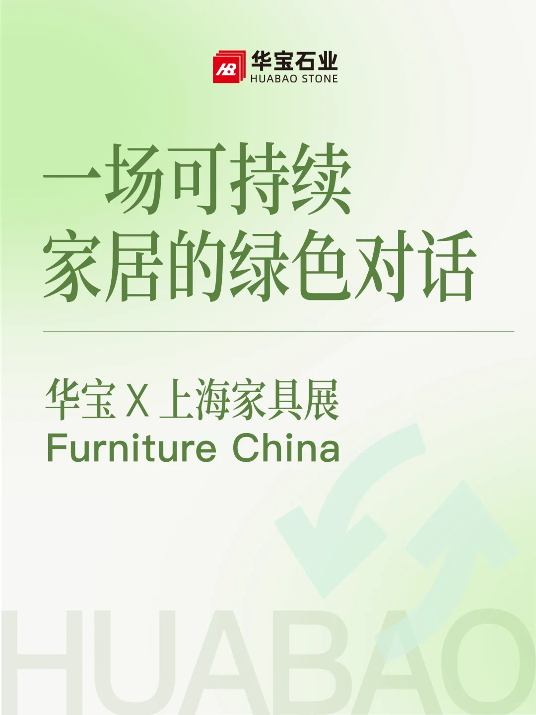 华宝 X 上海家具展|可持续家居的绿色对话