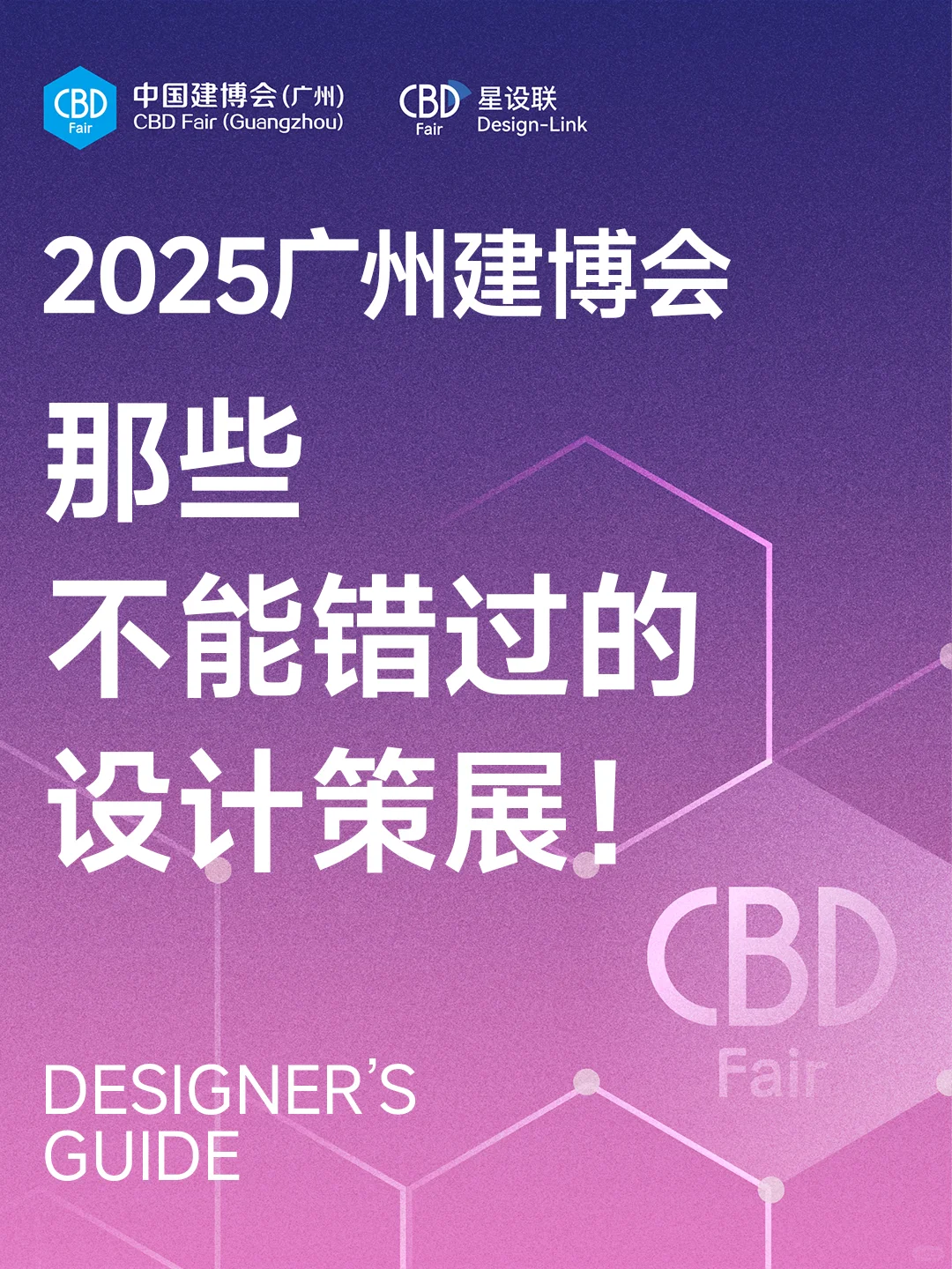 这些设计策展别错过,就在2025广州建博会