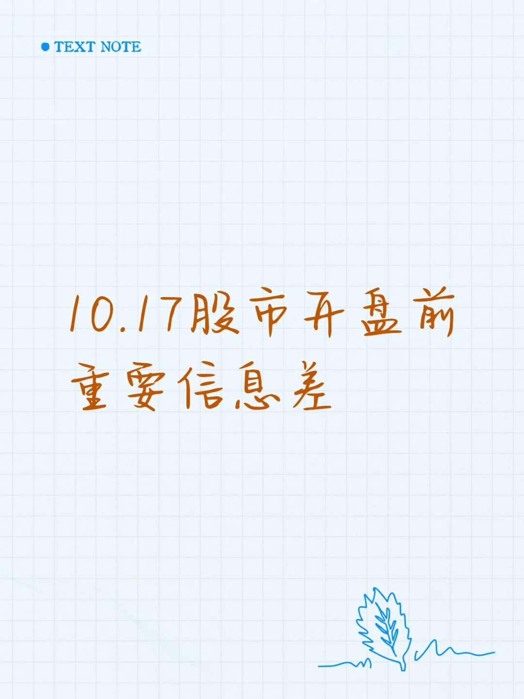 10.17股市开盘前重要信息差