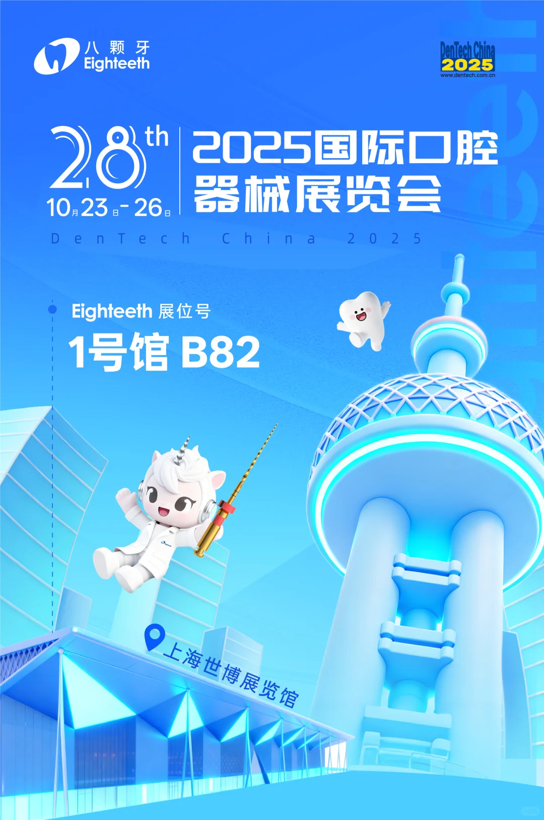 2025国际口腔器械展览会，邀您莅临B82