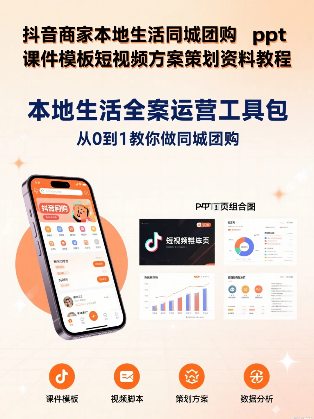 抖音本地生活 PPT！团购方案直接用?️