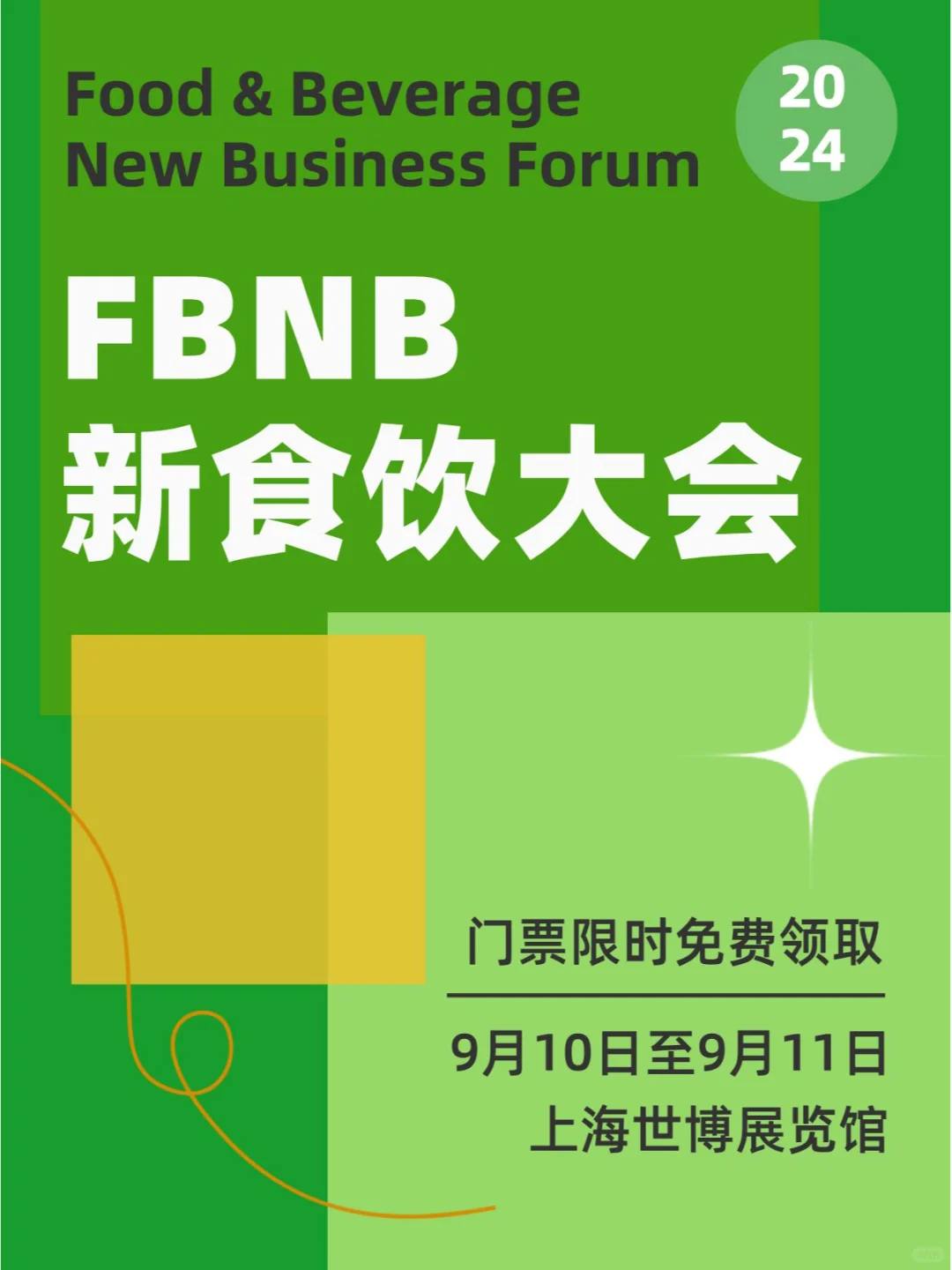 2000+食饮行业人的盛会?